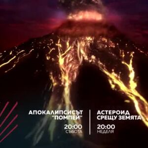Снимка: Екшън до края на света: "Апокалипсисът "Помпей" и "Астероид срещу Земята" - неделя...