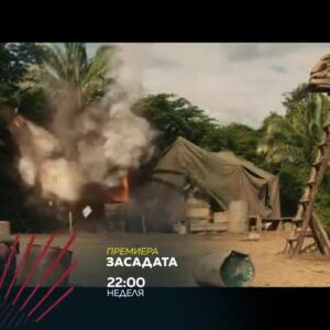 Снимка: Засадата, премиера в "Бандата на Екшън" -  неделя в 22 ч. по bTV Action