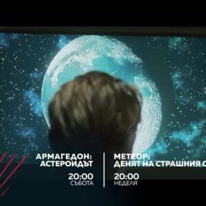 Снимка: Екшън до края на света: "Армагедон: Астероидът" и "Метеор: Денят на страшния съд"...