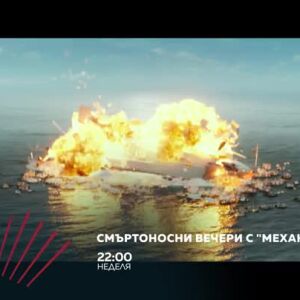 Снимка: Смъртоносни вечери с "Механикът" в "Бандата на Екшън" - в две поредни недели по...
