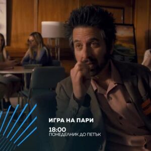 Снимка: Игра на пари - от понеделник до петък по bTV Action