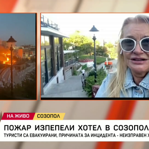 Снимка: Пожар в Созопол: Туристи са евакуирани