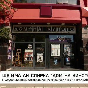 Снимка: Ще има ли спирка "Дом на киното"?
