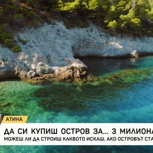 Снимка: Да си купиш остров за... 3 милиона евро
