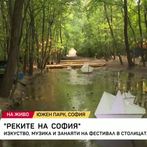 Снимка: Фестивалът "Реките на София" започна седмото си издание по бреговете на Перловската...
