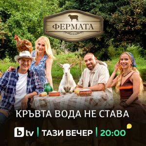 Снимка: ИЗВЪНРЕДНО: „Фермата“ 10 започна тази вечер по bTV! Гледай сега!