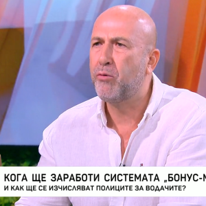 Снимка: Кога ще разаботи системата "бонус-малус"?