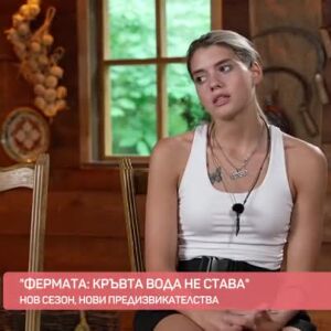 Снимка: "Фермата: Кръвта вода не става" започна с много впечатляващи истории!