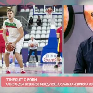 Снимка: "Time Out": Александър Везенков за баскетбола, славата и живота извън залата
