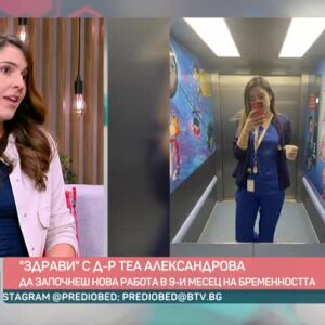 Снимка: "Здрави" с д-р Теа Александрова: Да започнеш нова работа в 9 месец от бременността