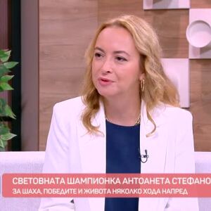 Снимка: Няколко хода напред със световната шампионка по шах Антоанета Стефанова