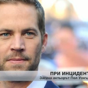 Снимка: Почина актьорът Пол Уокър
