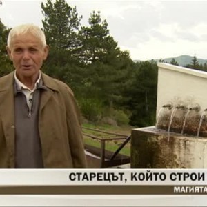 Снимка: Старецът, който строи чешми