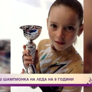 Снимка: Да бъдеш шампионка на леда на 9 години