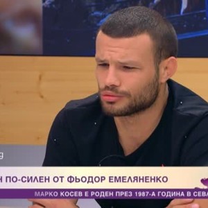 Снимка: Българин по-силен от Фьодор Емеляненко