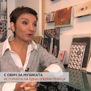 Снимка: Историята на една оперна певица