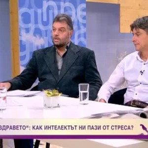 Снимка: Духът на здравето: Как интелектът ни пази от стреса?