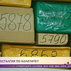 Снимка: Има ли носталгия по колетите?