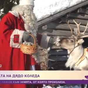 Снимка: В родината на Дядо Коледа