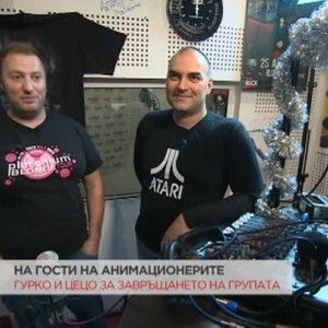 Снимка: На гости на "Анимационерите"