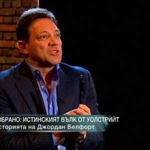 Снимка: Истинският вълк от Уолстрийт