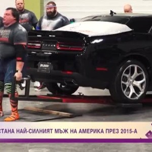 Снимка: Преуспелите българи извън граница: Най-силният мъж в Америка Димитър Саватинов