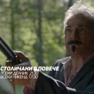 Снимка: Столичани в повече - всеки делник, 21:30 / всеки уикенд, 17:30 по bTV Comedy