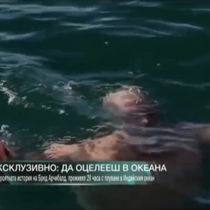 Снимка: Ексклузивно: Да оцелееш в океана
