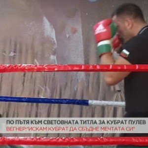 Снимка: Вегнер: Искам Кубрат да сбъдне мечтата си