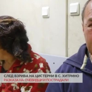 Снимка: Разкази на очевидци и пострадали от взрива в Хитрино