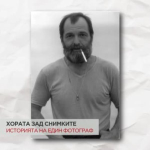 Снимка: Историята на един фотограф, който е успявал да види хората зад снимките