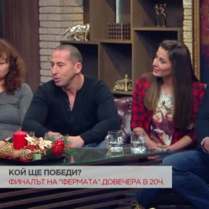 Снимка: Галя, Силвия, Стоян и Серафим преди големия финал във "Фермата"