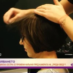 Снимка: Преобразяването: Една медицинска сестра се промени напълно пред камерата на "Преди...