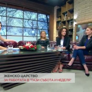 Снимка: Женското царство за работата в "Тази събота и неделя