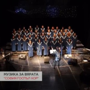 Снимка: Историята на първия госпъл хор у нас