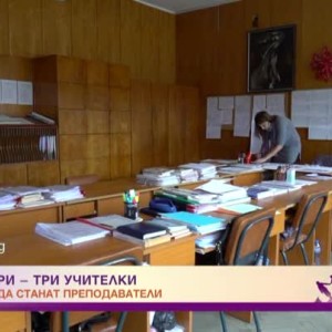 Снимка: Три сестри за избора на учителската професия