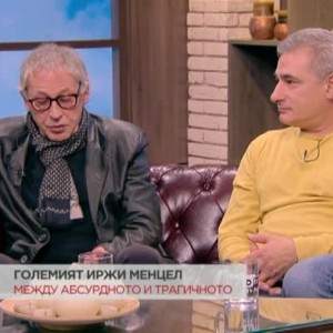 Снимка: Рашко Младенов и Христо Гърбов за работата с големия Иржи Менцел