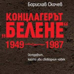 Снимка: Неразказани истории за концлагера „Белене“ с Борислав Скочев