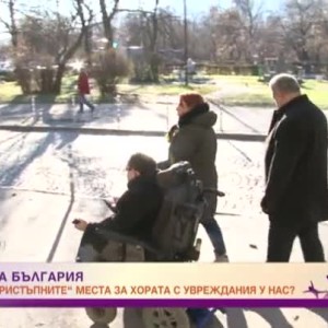 Снимка: Достъпната градска среда - обетована земя за хората с увреждания