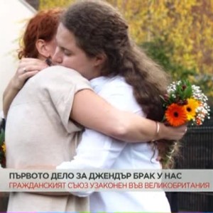 Снимка: Първото дело за джендър брак у нас
