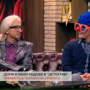 Снимка: Дони и Иван Радоев стават "детективи" в нова пиеса