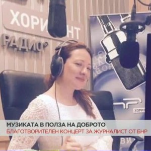 Снимка: Колеги и приятели организират благотворителен концерт, за да помогнат на журналист...