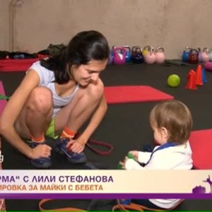 Снимка: "Във форма" с Лили Стефанова: Тренировка за майки с бебета