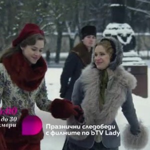 Снимка: Празнични следобеди с филмите по bTV Lady