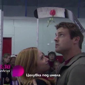 Снимка: Гледайте в неделя от 23:30 ч. филма "Целувка под имела" само по bTV Lady