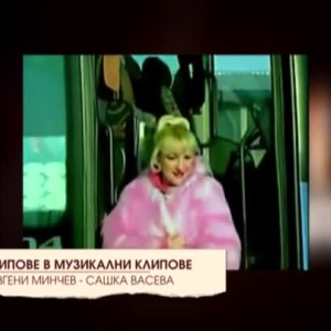 Снимка: Топ10 ВИП-ове в музикални клипове
