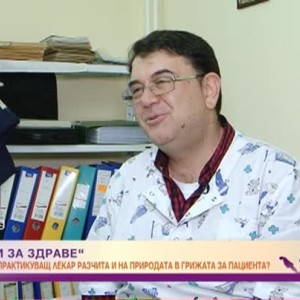 Снимка: „Историята за здраве“ на един общопрактикуващ лекар, който разчита и на природата...