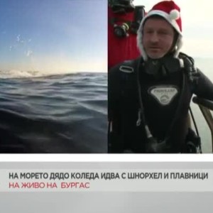 Снимка: Дядо Коледа с шнорхел и плавници
