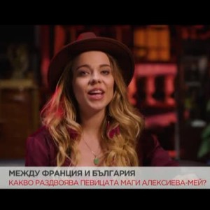 Снимка: Как една българка покори Франция с музиката си