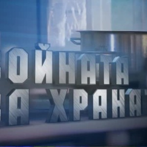 Снимка: bTV Репортерите: Войната за храната